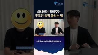 의대생이 알려주는 무조건 성적 올리는 법