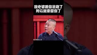 #shorts 郭德纲：我老婆跟你爸跑了，所以就委屈你了！| #德云社 #于谦 #郭德纲#搞笑#秦岚