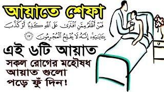 আয়াতে শেফা। আল কুরানের ৬টি আয়াত!! সকল রোগের চিকিৎসা!!