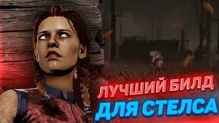 Лучший билд для стелса в Дбд 2024 | Dead by daylight