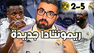 ريمونتادا ريال مدريد اليوم امام دورتموند || اهداف الريال كما العادة 