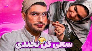 Try NOT to LAUGH  سعی کن  نخندی (با مجازات آرایشی)