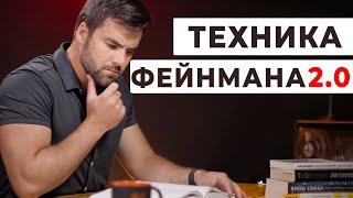 Как Я Учусь в 2 Раза Быстрее с Улучшенной Техникой Фейнмана