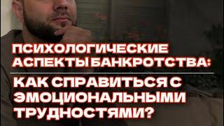 Психологические аспекты банкротства: Как справиться с эмоциональными трудностями?