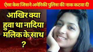 नादिया मलिक की रहस्यमय मौत: एक अनसुलझी पहेली!  Nadiya Malick Mysterious Death Story. #kahani #crime