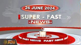 LIVE : Super Fast News | 26.06.2024 | NewsTamil24x7 | Today News | District News | Today Fast News