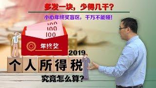 2019年个人所得税怎么算？小心“多发一元，少得千元”！李永乐老师讲年终奖盲区