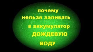 Почему нельзя лить дождевую воду в автомобильный аккумулятор