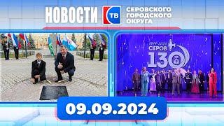 Новости от 9 сентября 2024 года #серовтв #серов #новости