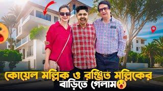 Finally TOLLYWOOD নায়িকা কোয়েল মল্লিকের বাড়িতে গেলাম  Meet With Ranjit Mallick  Celebrity House