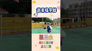 嘿嘿多福学姐到底会不会？【赵多福】#赵多福 #情景剧 #多福学姐