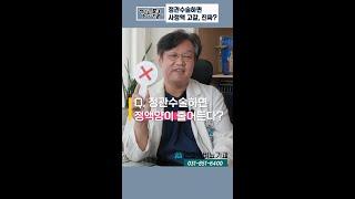 정관수술하면 정력 감퇴, 사실?_ 멘파워비뇨기과 #shorts