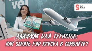 Лайфхак для туристов: как занять целый ряд кресел в самолёте?