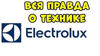 ВСЯ ПРАВДА О ТЕХНИКЕ ELECTROLUX