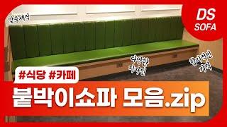 식당, 카페 쇼파｜붙박이쇼파·쿠션 맞춤제작 전문공장 [DS SOFA]