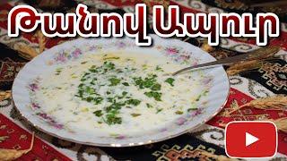 Թանով Ապուր [ Սպաս ] Армянский Танов Апур [ Спас ] Mari Cooking Channel