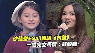 徐佳瑩+Gail甜唱《布穀》　一唱完立馬讚：好甜喔~  | 聲林之王 Jungle Voice | #全民妹妹 #GailTogether #蓋兒gail