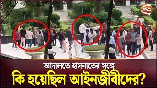 হাসনাতের সঙ্গে হাতাহাতি আইনজীবীদের; কি হয়েছিল আদালতে? | Student Protest | Hasnat Abdullah