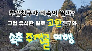 설악산 속초 주전골 #설악산,주전골,#국립공원,#등반,#여행,#등산,#산행,#남설악,#오색약수,