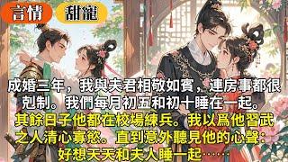完結臉紅甜寵文：成婚三年，我與夫君相敬如賓，連房事都很剋制。我們每月初五和初十睡在一起。其餘日子他都在校場練兵。我以爲他習武之人清心寡慾。直到意外聽見他的心聲： 好想天天和夫人睡一起⋯⋯