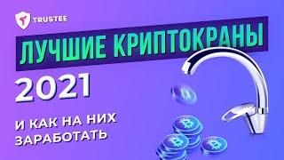 ТОП  Кранов Криптовалют 2021 | Криптокраны, которые Платят!