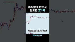주식 잘하려면 반드시 알아야하는 2가지 (끝까지 시청)