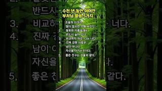 좋은글|부처님의 5가지 말씀 #좋은지식 #마음공부