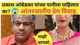 प्रकाश आंबेडकर यांच्या पत्नीला पाहिलात का? आंतरजातीय प्रेमविवाह. Prakash Ambedkar wife. Ambedkar.