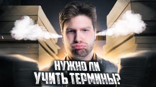 Нужно ли учить термины по обществознанию? | Валентиныч