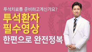 [예비투석환자 필수영상 - 총정리] 투석을 준비하고 계시다면 이 영상 한편만 보세요