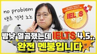 아이엘츠 꿀팁45편 : IELTS 밤낮으로 열공했는데 4.5 받았습니다..