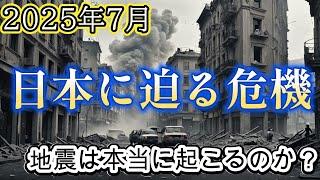 2025年7月に迫る史上最大の危機【都市伝説ミステリー】