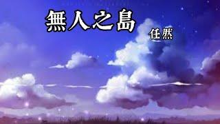 任然—無人之島【歌詞】#無人之島