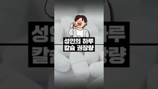 칼슘 영양제를 먹으면 죽는다???