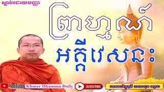 ជួន កក្ដដា ទេសនា | Lok Tesna New | Khmer Monk | Khmer Dhamma Daily | ព្រាហ្មណ៍អគ្គីវេសនះ