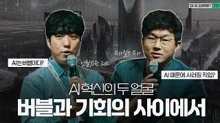 [SK AI SUMMIT] AI 혁신의 두 얼굴 : 버블과 기회의 사이에서