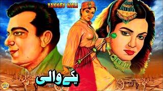 YAKKAY WALI (1957) - MUSARRAT NAZIR, SUDHIR & NEELO - OFFICIAL FULL MOVIE