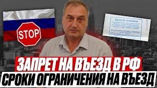 Срок запрета. Запрет на въезд в Россию иностранным гражданам. Как узнать сроки ограничения.