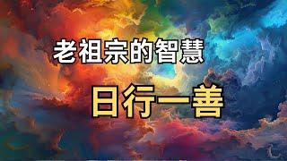 老祖宗的智慧：日行一善 #能量#業力#宇宙#精神#提升 #靈魂 #財富 #認知覺醒