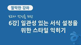 6강 보고서 작성을 위한 한글 문서 편집] 일관성 있는 서식 설정을 위한 스타일 익히기