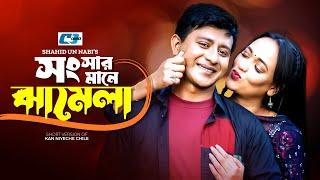 Shongshar Mane Jhamela | সংসার মানে ঝামেলা | Shamim Hasan Sarkar | Ahona Rahman | Bangla Short Drama