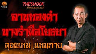 ลานทองคำ นางรำผีอโยธยา คุณแทน แทนกาย l TheShock13