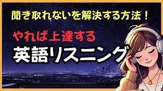 【ネイティブの速い英語が聞き取れない理由とその対策】発音は聞く＋読む（日常英語５０フレーズ）＃リスニング #英語聞き取る