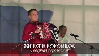 Алексей Воронцов - Северная хороводная (Кинешма 2014)