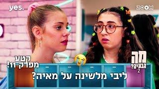 מה הבעיה 2  | קטע מפרק 11 | מאיה הייתה בשוק