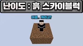 마인크래프트, 역대급 흙 스카이블럭 깨부시기 ㅋㅋㅋ