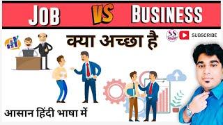 Job vs Business | which is better job or business | Job करनी चाहिए या Business 2022 | Soni Sahab