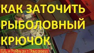 Как заточить старый крючок до бритвенной остроты все от А до Я и как после проверить его на остроту