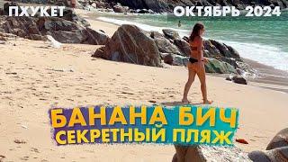 Дикий пляж на Пхукете! Погода в октябре! Сезон начинается!