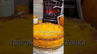 Творожная запеканка с тыквой ⤵️ Ингредиенты в комментариях #запеканка  #рецепт #юля